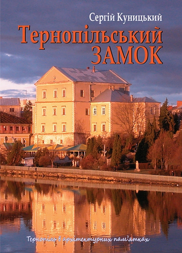 Ternopil castle / Тернопільський замок Сергей Куницкий 978-966-10-5927-5-1