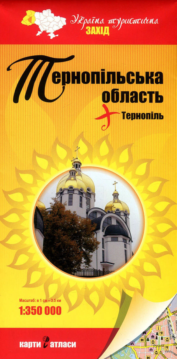Ternopil region + Ternopil. 1:350,000 / Тернопільська область + Тернопіль. 1:350 000  978-966-2325-00-3-1