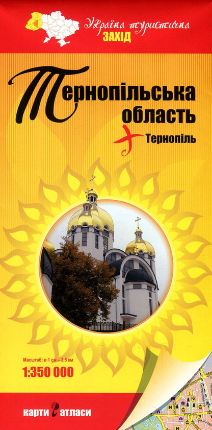 Ternopil region + Ternopil. 1:350,000 / Тернопільська область + Тернопіль. 1:350 000  978-966-2325-00-3-1