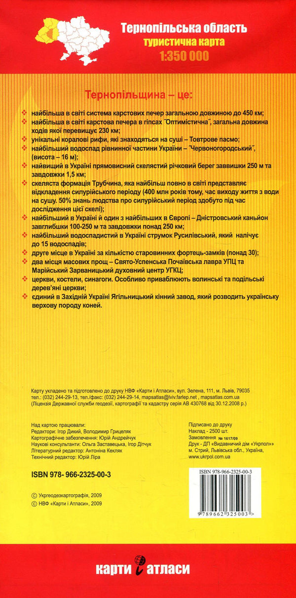 Ternopil region + Ternopil. 1:350,000 / Тернопільська область + Тернопіль. 1:350 000  978-966-2325-00-3-2