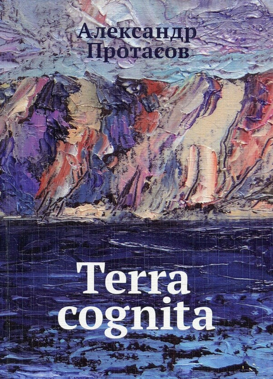 Terra cognita / Terra cognita Александр Протасов 978-617-7697-15-1-1