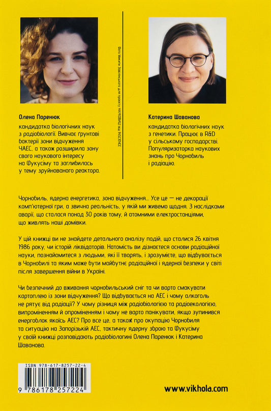 Terrible, beautiful and ugly in Chernobyl / Страшне, прекрасне та потворне в Чорнобилі Елена Паренюк, Екатерина Шаванова 978-617-8257-22-4-2
