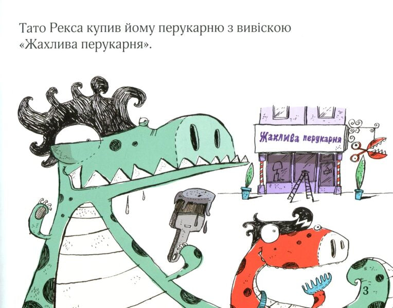 Terrible hair salon / Жахлива перукарня Иан Уайброу 978-617-7498-48-2-4