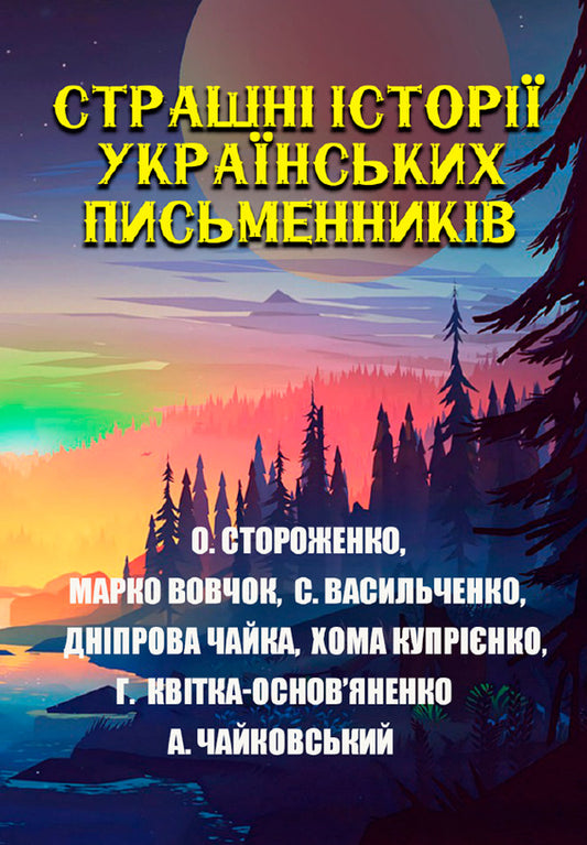 Terrible stories of Ukrainian writers / Страшні історії українських письменників Степан Васильченко, Андрей Чайковский, Григорий Квитка-Основьяненко, Олекса Стороженко, Марко Вовчок, Днипрова Чайка, Хома Куприенко 978-088-0008-41-9-1