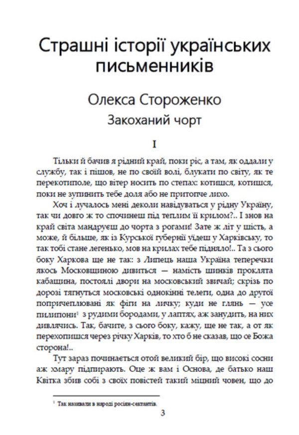 Terrible stories of Ukrainian writers / Страшні історії українських письменників Степан Васильченко, Андрей Чайковский, Григорий Квитка-Основьяненко, Олекса Стороженко, Марко Вовчок, Днипрова Чайка, Хома Куприенко 978-088-0008-41-9-2