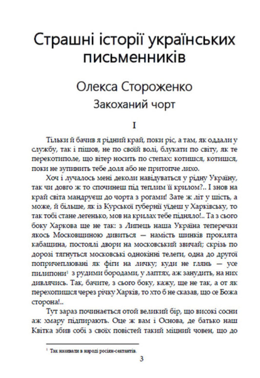Terrible stories of Ukrainian writers / Страшні історії українських письменників Степан Васильченко, Андрей Чайковский, Григорий Квитка-Основьяненко, Олекса Стороженко, Марко Вовчок, Днипрова Чайка, Хома Куприенко 978-088-0008-41-9-2