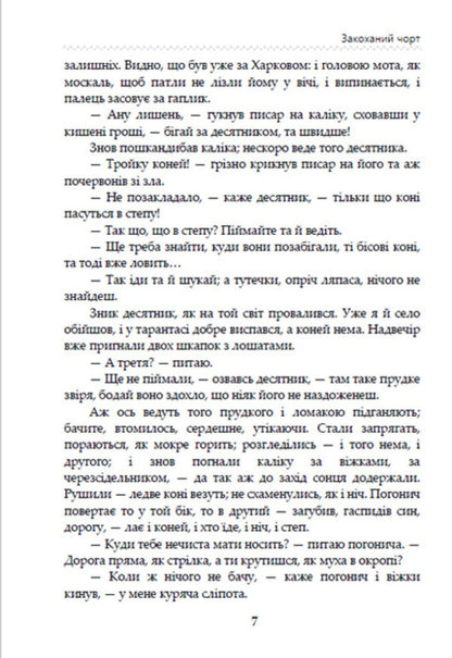 Terrible stories of Ukrainian writers / Страшні історії українських письменників Степан Васильченко, Андрей Чайковский, Григорий Квитка-Основьяненко, Олекса Стороженко, Марко Вовчок, Днипрова Чайка, Хома Куприенко 978-088-0008-41-9-6
