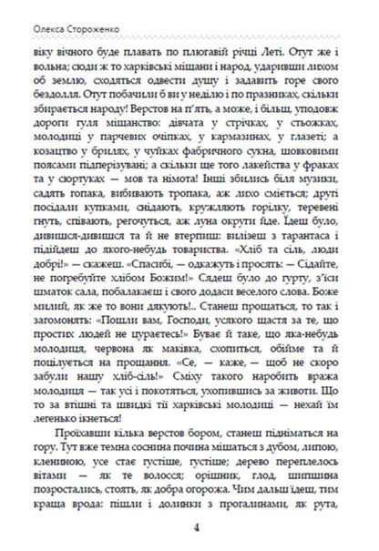 Terrible stories of Ukrainian writers / Страшні історії українських письменників Степан Васильченко, Андрей Чайковский, Григорий Квитка-Основьяненко, Олекса Стороженко, Марко Вовчок, Днипрова Чайка, Хома Куприенко 978-088-0008-41-9-3