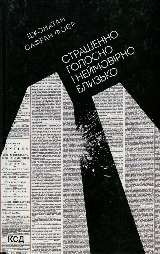 Terribly loud and incredibly close / Страшенно голосно і неймовірно близько Джонатан Сафран Фоер 978-617-12-9891-0-1