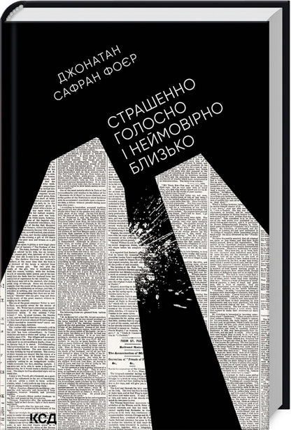 Terribly loud and incredibly close / Страшенно голосно і неймовірно близько Джонатан Сафран Фоер 978-617-12-9891-0-3