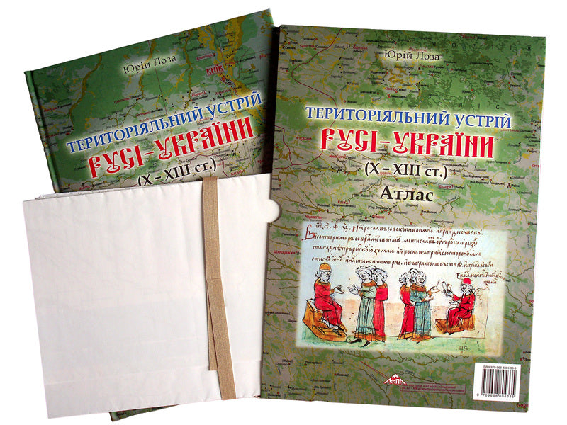 Territorial system of Russia-Ukraine (X-XIII centuries.) Atlas / Територіальний устрій Русі-України (Х-ХІІІст.) Атлас Юрий Иванович Лоза 9789668804335-3