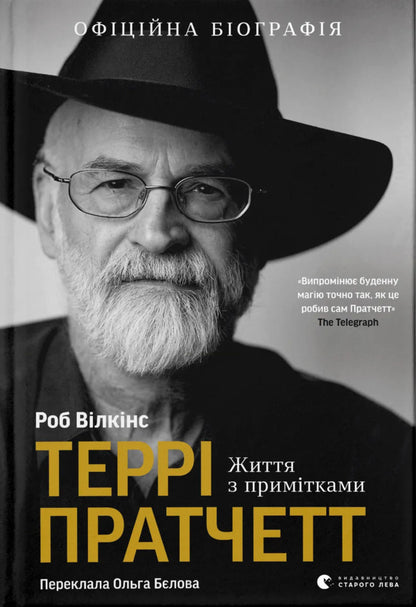 Terry Pratchett. Life With Notes / Террі Пратчетт. Життя з примітками Rob Wilins / Роб Вілкінс 9789664485101-1