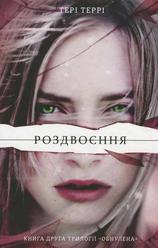 Terry Terry (set of 2 books) / Тері Террі (комплект із 2 книг) Тери Терри 978-617-7563-77-7, 978-617-7563-94-4-4