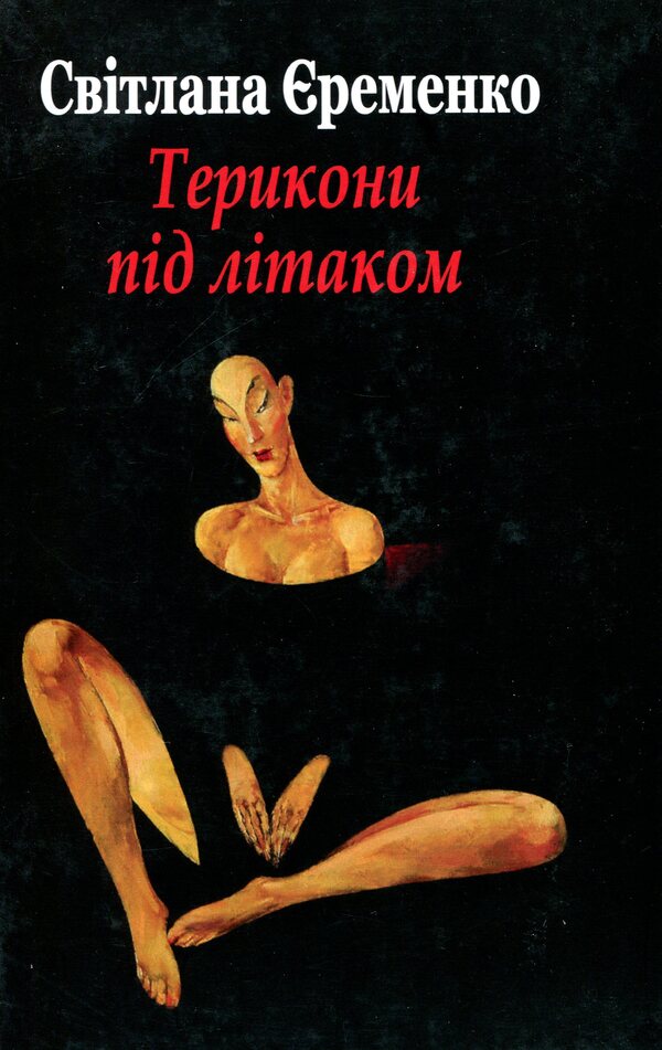 Terykons under the plane: Stories / Терикони під літаком: Оповідання Светлана Еременко 978-617-7398-22-5-1
