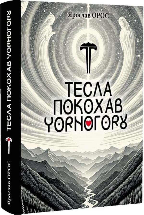 Tesla Fell In Love With Montenegro - Тесла покохав Чорнугору Yaroslav Oros - Ярослав Орос 9786178259167-1