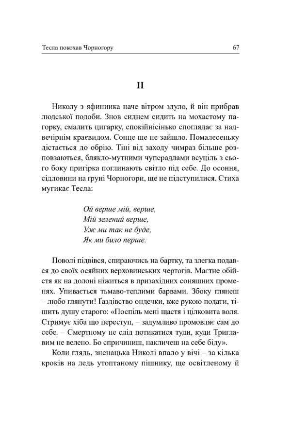 Tesla Fell In Love With Montenegro - Тесла покохав Чорнугору Yaroslav Oros - Ярослав Орос 9786178259167-3