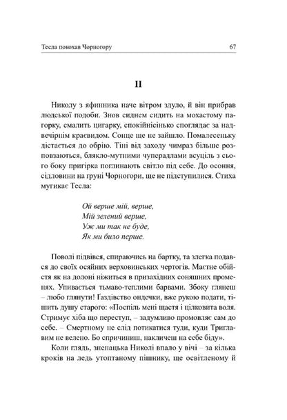 Tesla Fell In Love With Montenegro - Тесла покохав Чорнугору Yaroslav Oros - Ярослав Орос 9786178259167-3