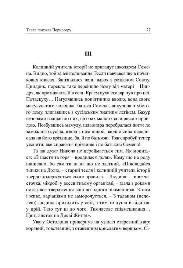 Tesla Fell In Love With Montenegro - Тесла покохав Чорнугору Yaroslav Oros - Ярослав Орос 9786178259167-4