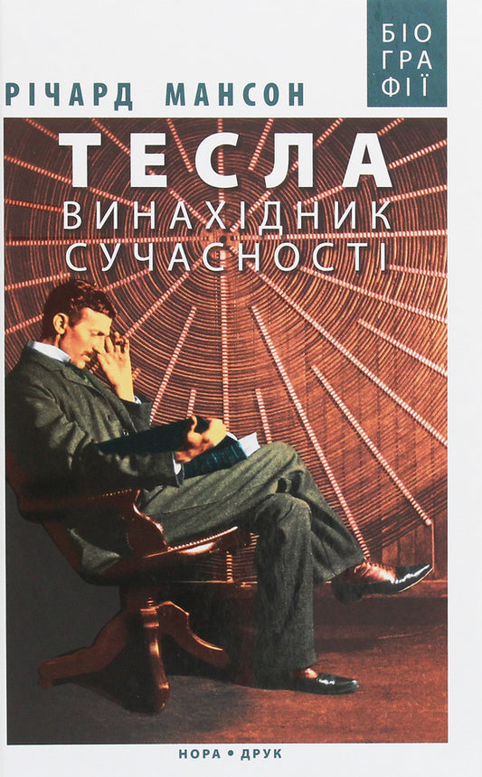 Tesla The Inventor Of Modernity / Тесла. Винахідник сучасності Richard Munson / Річард Мансон 9789666880454-1