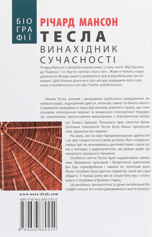 Tesla The Inventor Of Modernity / Тесла. Винахідник сучасності Richard Munson / Річард Мансон 9789666880454-2