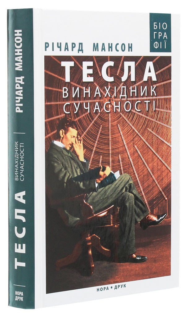 Tesla The Inventor Of Modernity / Тесла. Винахідник сучасності Richard Munson / Річард Мансон 9789666880454-3