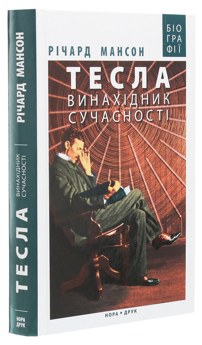 Tesla The Inventor Of Modernity / Тесла. Винахідник сучасності Richard Munson / Річард Мансон 9789666880454-3