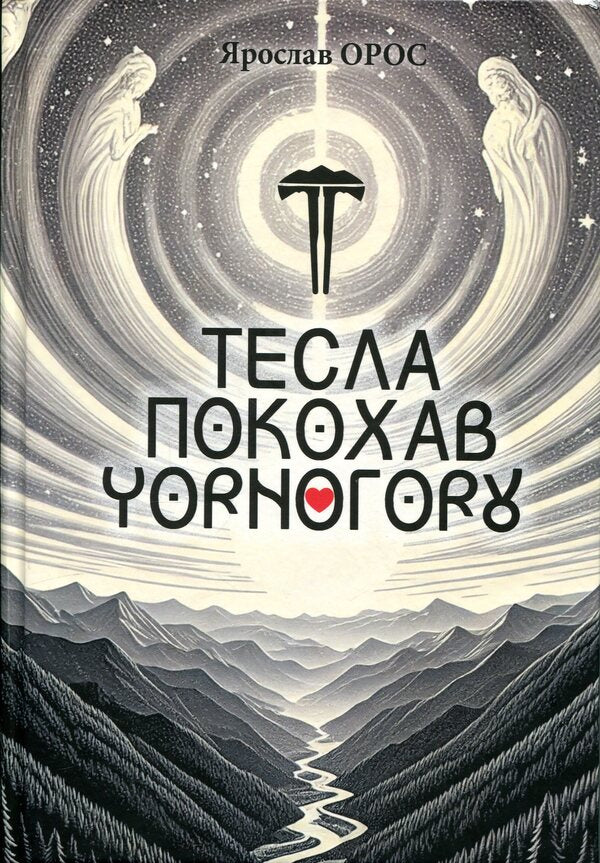 Tesla fell in love with Montenegro / Тесла покохав Чорнугору Ярослав Орос 9786178259167-1