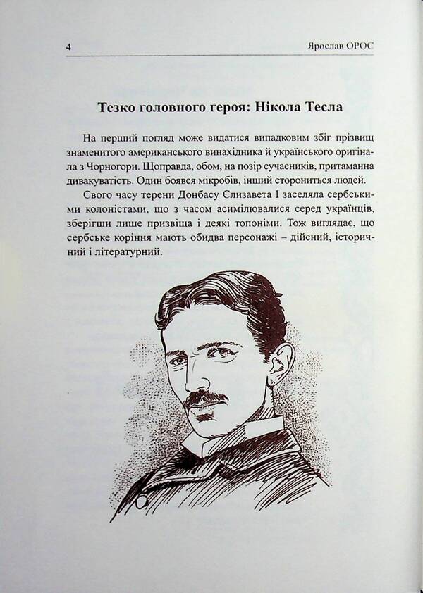 Tesla fell in love with Montenegro / Тесла покохав Чорнугору Ярослав Орос 9786178259167-4