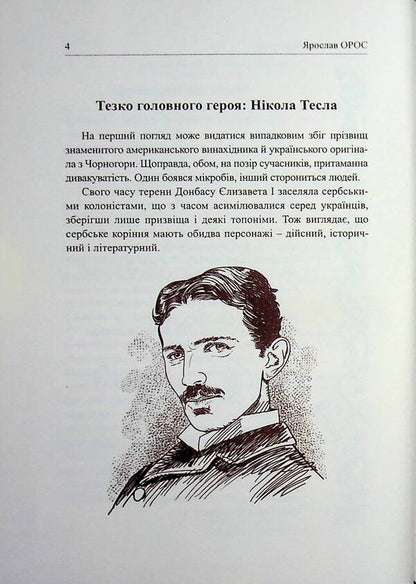Tesla fell in love with Montenegro / Тесла покохав Чорнугору Ярослав Орос 9786178259167-4