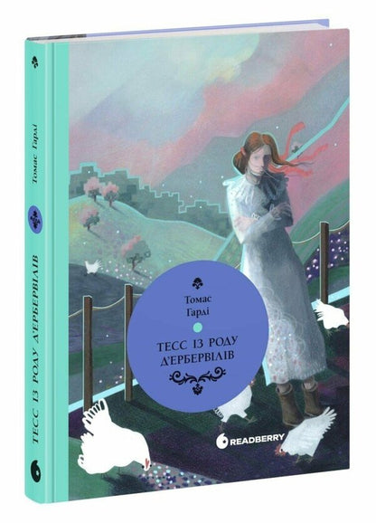 Tess Of The Durbervilles - Тесс з роду дЕрбервлв Thomas Hardy - Томас Гард 9786170998590-1