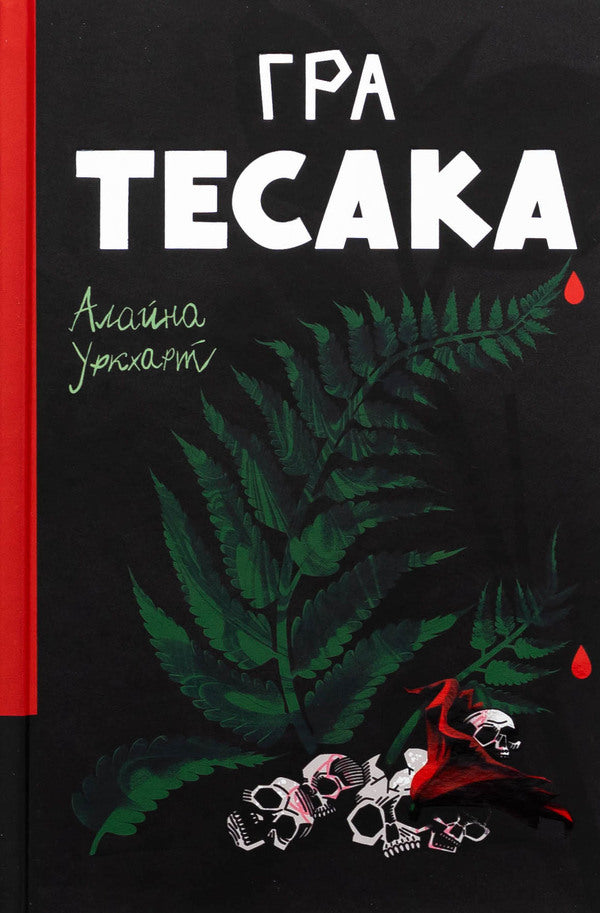 Tessa game / Гра тесака Алайна Уркхарт 978-617-8439-78-1-1