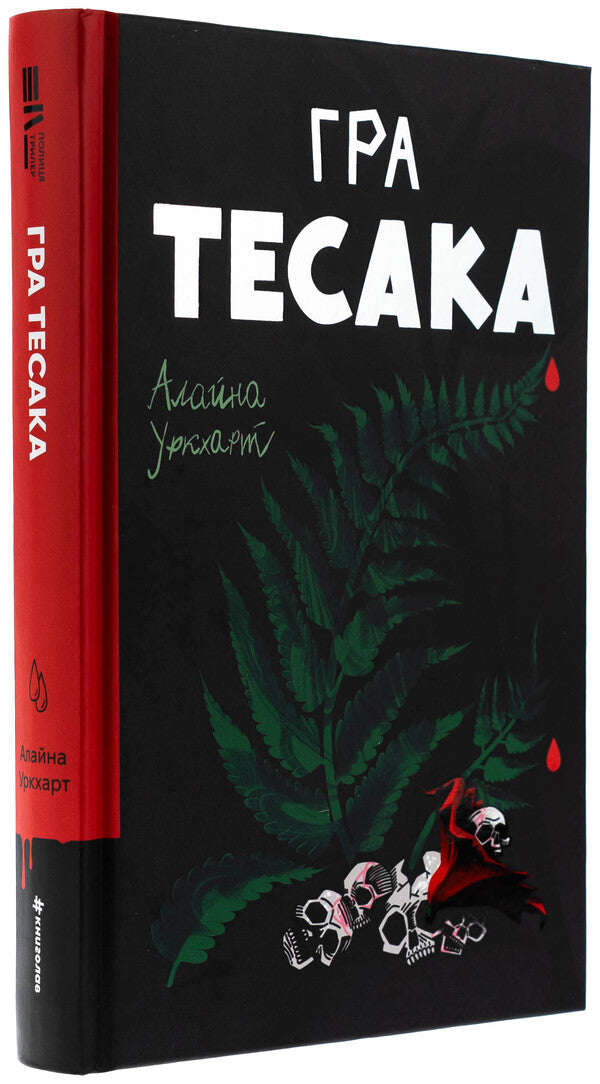 Tessa game / Гра тесака Алайна Уркхарт 978-617-8439-78-1-3