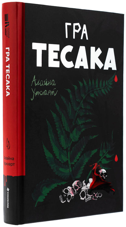 Tessa game / Гра тесака Алайна Уркхарт 978-617-8439-78-1-3