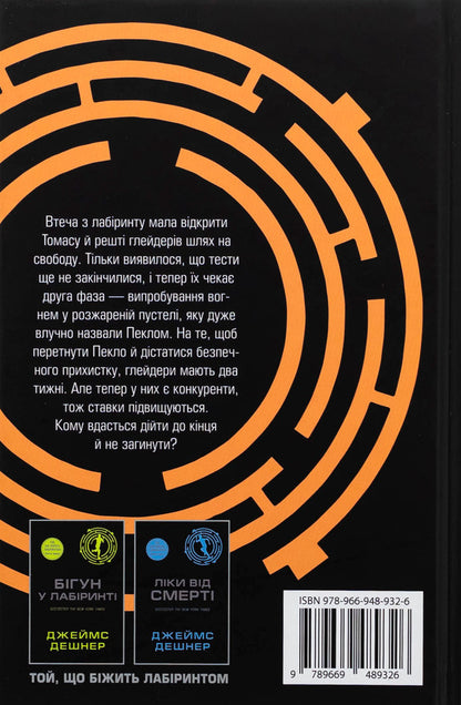 Test Of Fire. Book 2 / Випробування вогнем. Книга 2 James Deshner / Джеймс Дашнер 9789669489326-2