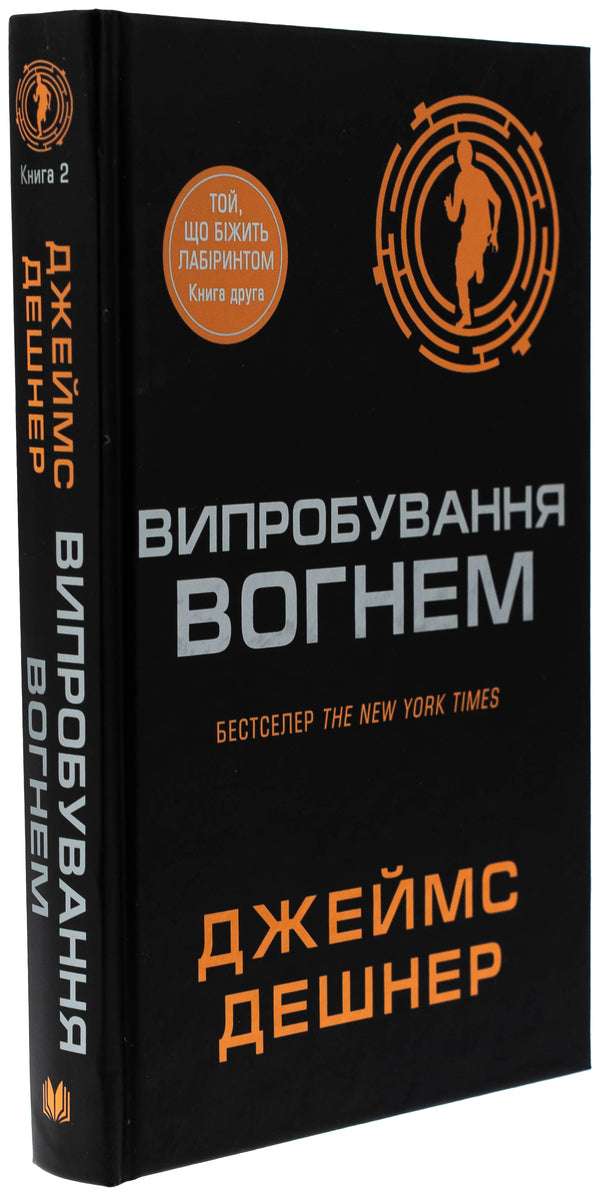 Test Of Fire. Book 2 / Випробування вогнем. Книга 2 James Deshner / Джеймс Дашнер 9789669489326-3