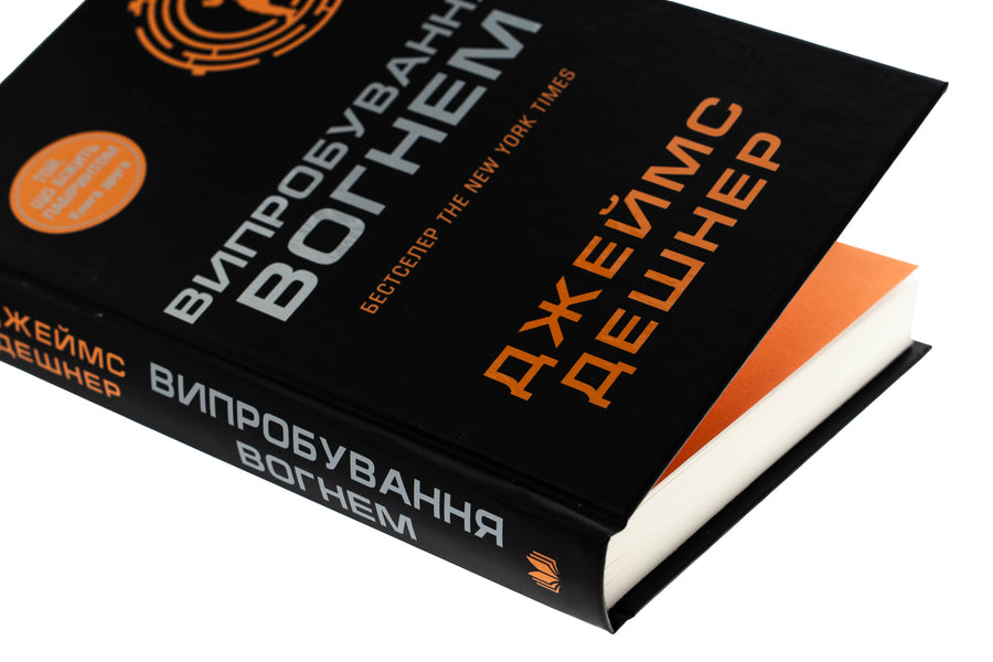 Test Of Fire. Book 2 / Випробування вогнем. Книга 2 James Deshner / Джеймс Дашнер 9789669489326-4