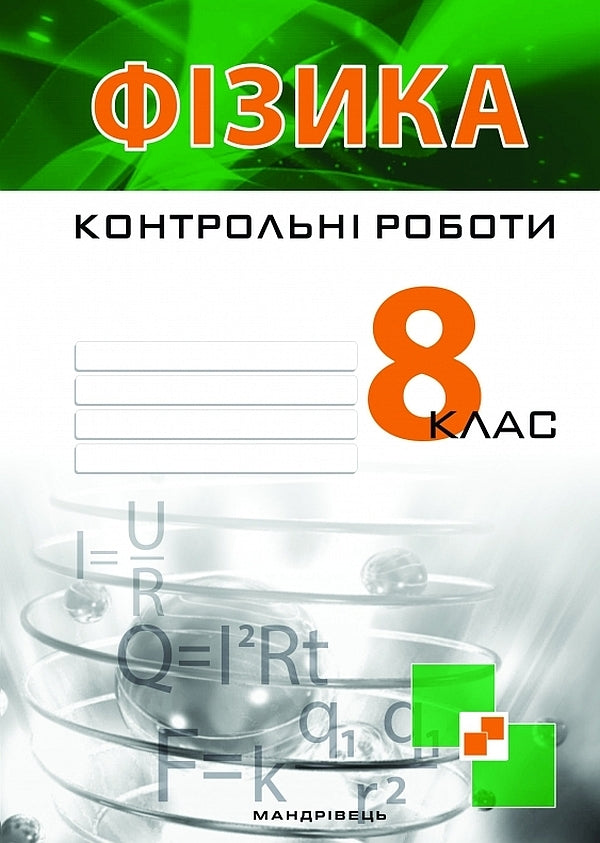 Test Papers In Physics. 8Th Grade / Контрольні роботи з фізики. 8 клас Victor Hudz, Vladimir Repey, Larisa Repey / Віктор Гудз, Володимир Бурдок, Лариса Бурдок 9789669442185-1