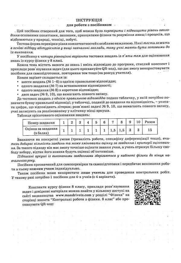 Test Papers In Physics. 8Th Grade / Контрольні роботи з фізики. 8 клас Victor Hudz, Vladimir Repey, Larisa Repey / Віктор Гудз, Володимир Бурдок, Лариса Бурдок 9789669442185-3