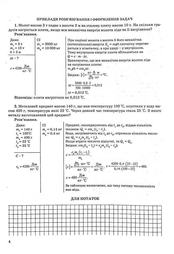 Test Papers In Physics. 8Th Grade / Контрольні роботи з фізики. 8 клас Victor Hudz, Vladimir Repey, Larisa Repey / Віктор Гудз, Володимир Бурдок, Лариса Бурдок 9789669442185-4