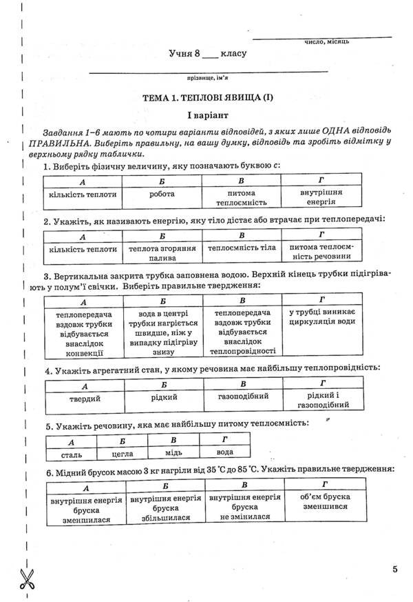 Test Papers In Physics. 8Th Grade / Контрольні роботи з фізики. 8 клас Victor Hudz, Vladimir Repey, Larisa Repey / Віктор Гудз, Володимир Бурдок, Лариса Бурдок 9789669442185-5