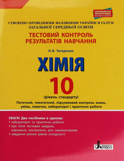 Test control of knowledge. Grade 10. Chemistry / Тестовий контроль знань. 10 клас. Хімія Н. Титаренко 978-966-178-916-5-1