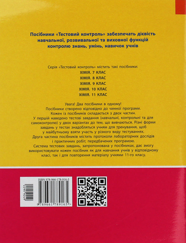 Test control of knowledge. Grade 10. Chemistry / Тестовий контроль знань. 10 клас. Хімія Н. Титаренко 978-966-178-916-5-2
