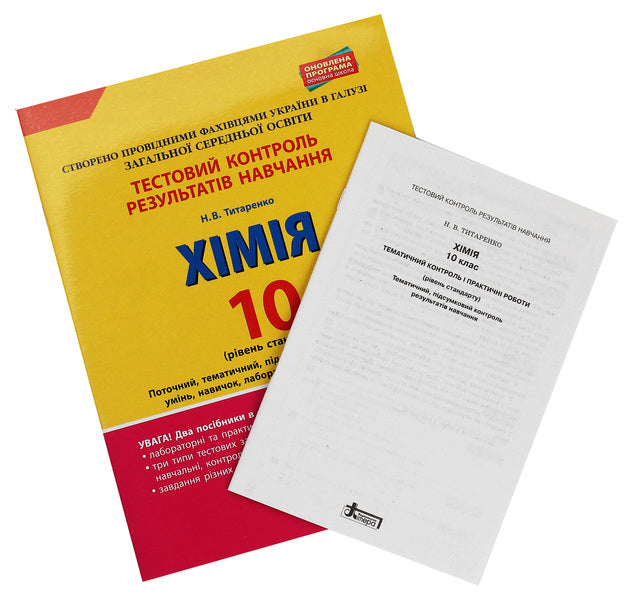 Test control of knowledge. Grade 10. Chemistry / Тестовий контроль знань. 10 клас. Хімія Н. Титаренко 978-966-178-916-5-3