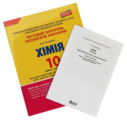 Test control of knowledge. Grade 10. Chemistry / Тестовий контроль знань. 10 клас. Хімія Н. Титаренко 978-966-178-916-5-3