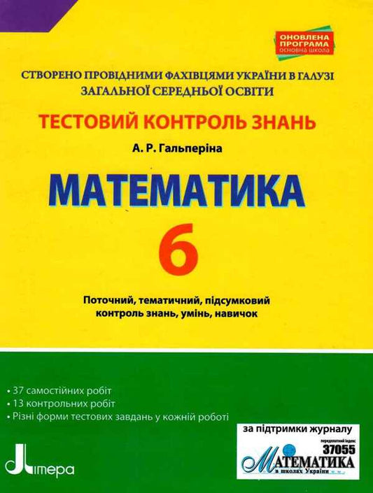 Test control of learning results.Math.6th grade / Тестовий контроль результатів навчання. Математика. 6 клас Альбина Гальперина 9789669450043-1