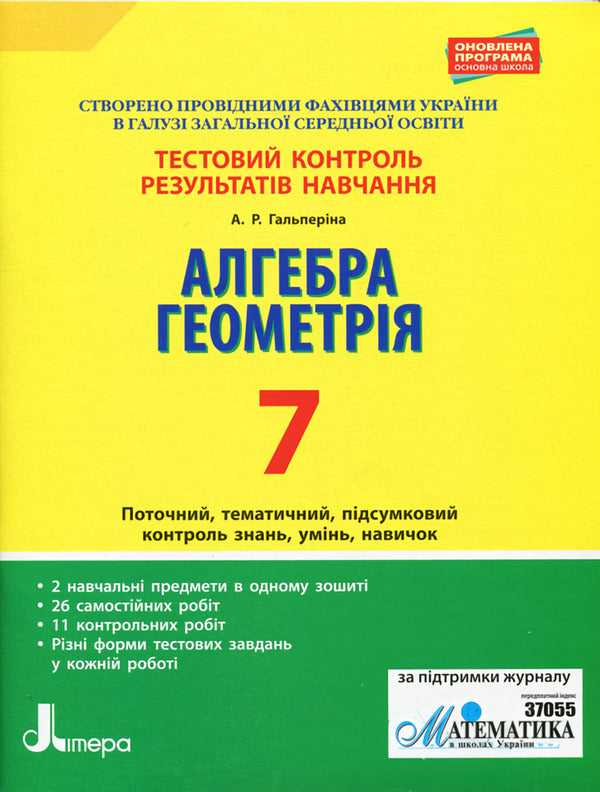 Test control of learning results. Algebra. Geometry. 7th grade / Тестовий контроль результатів навчання. Алгебра. Геометрія. 7 клас Альбина Гальперина 9789669450784-1