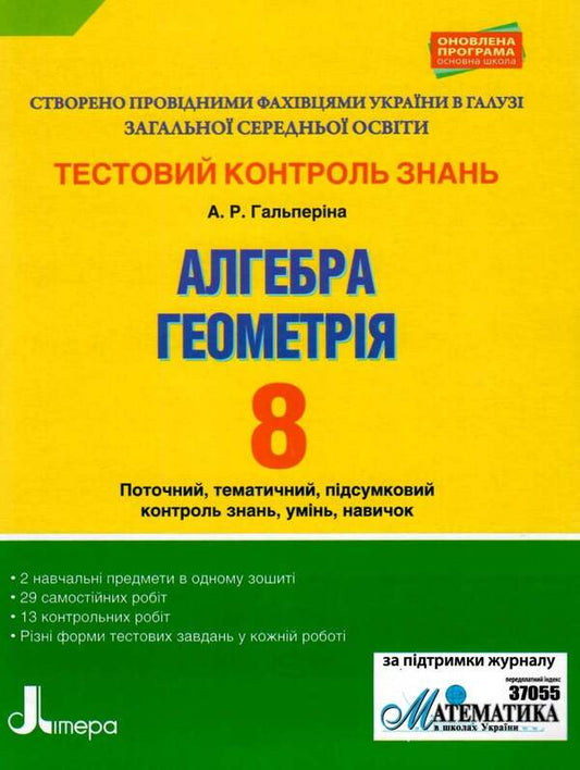 Test control of learning results. Algebra. Geometry. 8th grade / Тестовий контроль результатів навчання. Алгебра. Геометрія. 8 клас Альбина Гальперина 9789669450050-1