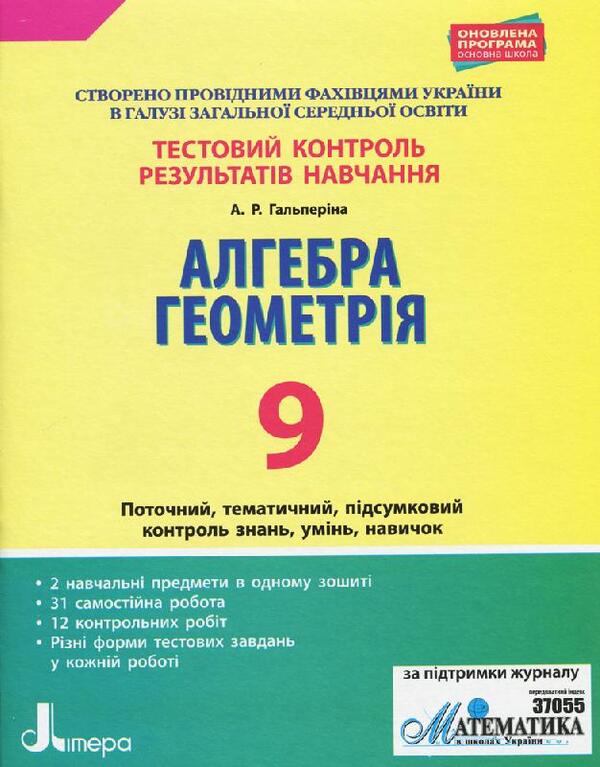 Test control of learning results. Algebra, Geometry. Grade 9 / Тестовий контроль результатів навчання. Алгебра, Геометрія. 9 клас Альбина Гальперина 9789669450067-1