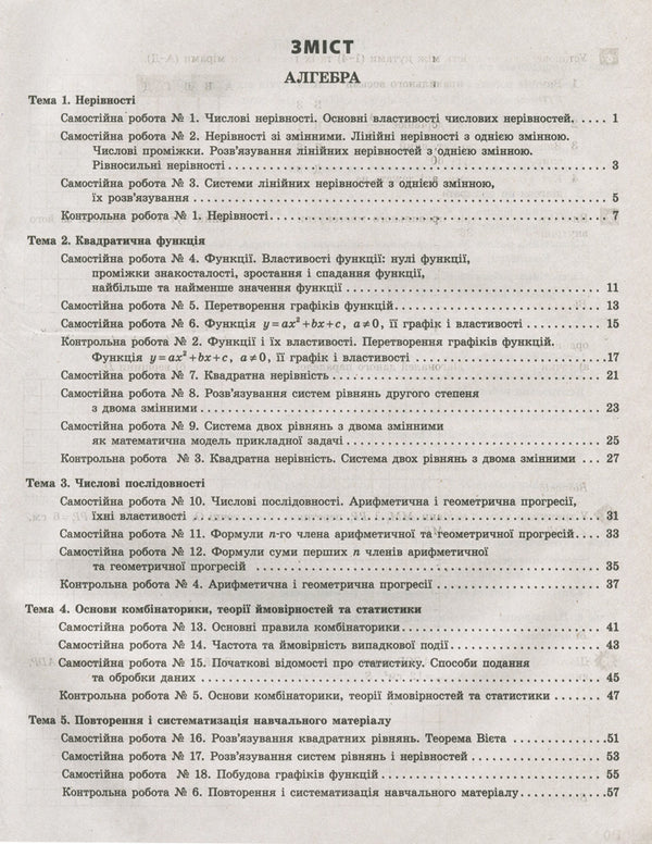 Test control of learning results. Algebra, Geometry. Grade 9 / Тестовий контроль результатів навчання. Алгебра, Геометрія. 9 клас Альбина Гальперина 9789669450067-2