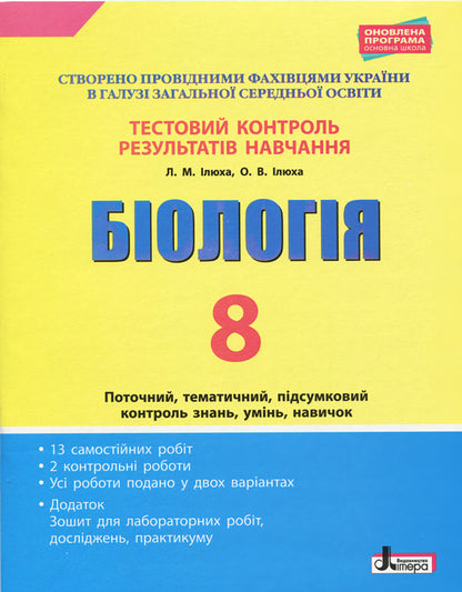 Test control of learning results. Biology. 8th grade / Тестовий контроль результатів навчання. Біологія. 8 клас Лидия Илюха, О. Илюха 9789669450098-1